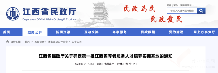 江西省民政厅 关于确定第一批江西省养老服务人才培养实训基地的通知