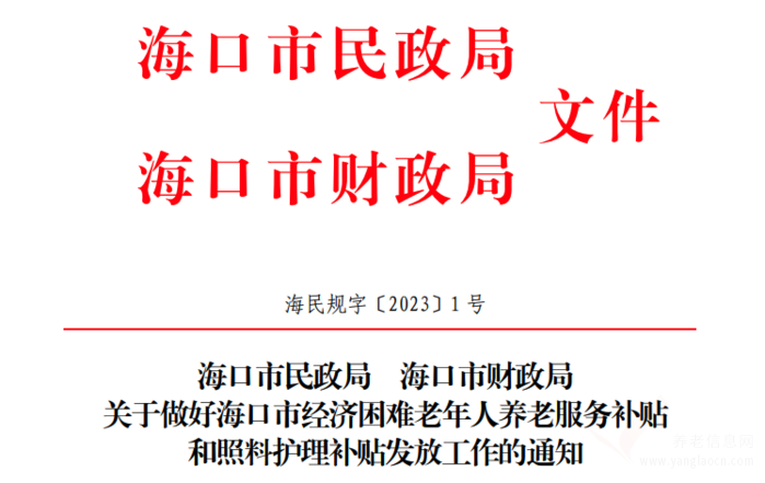 关于做好海口市经济困难老年人养老服务补贴和照料护理补贴发放工作的通知 海民规字〔2023〕1 号