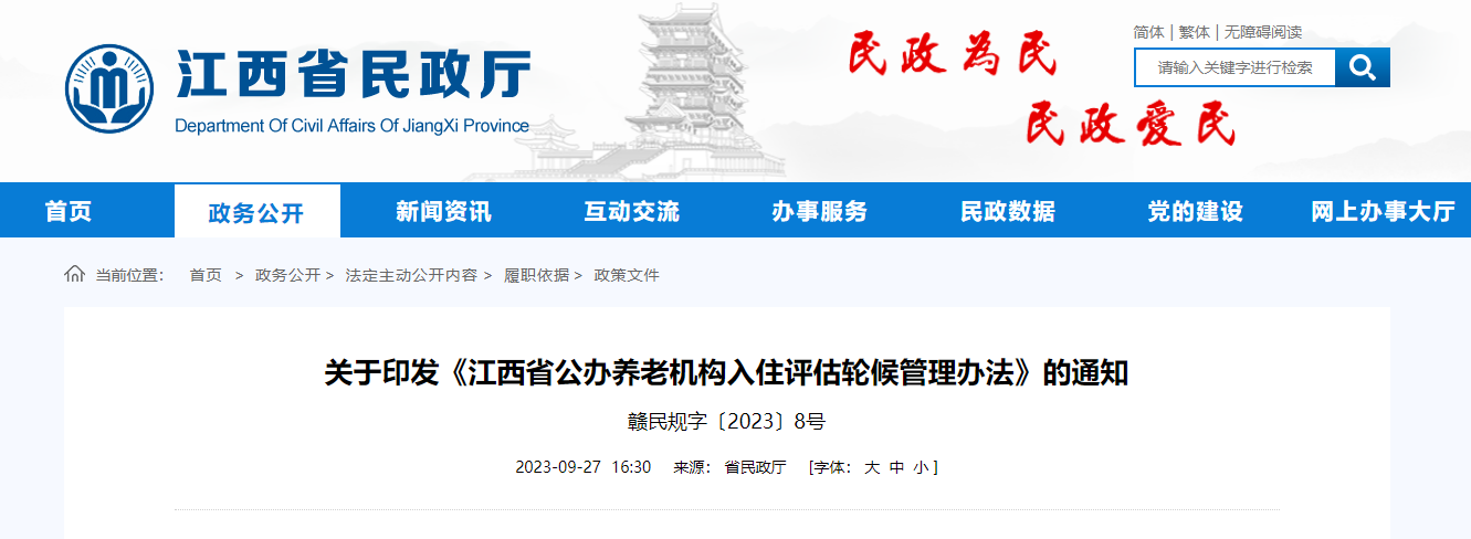 江西省公办养老机构入住评估轮候管理办法 赣民规字〔2023〕8号