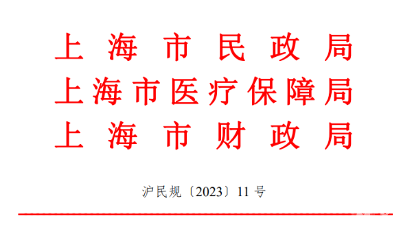 上海市民政局 上海市医疗保障局 上海市财政局 关于积极推动本市家庭照护床位规范发展的实施意见 沪民规〔2023〕11 号